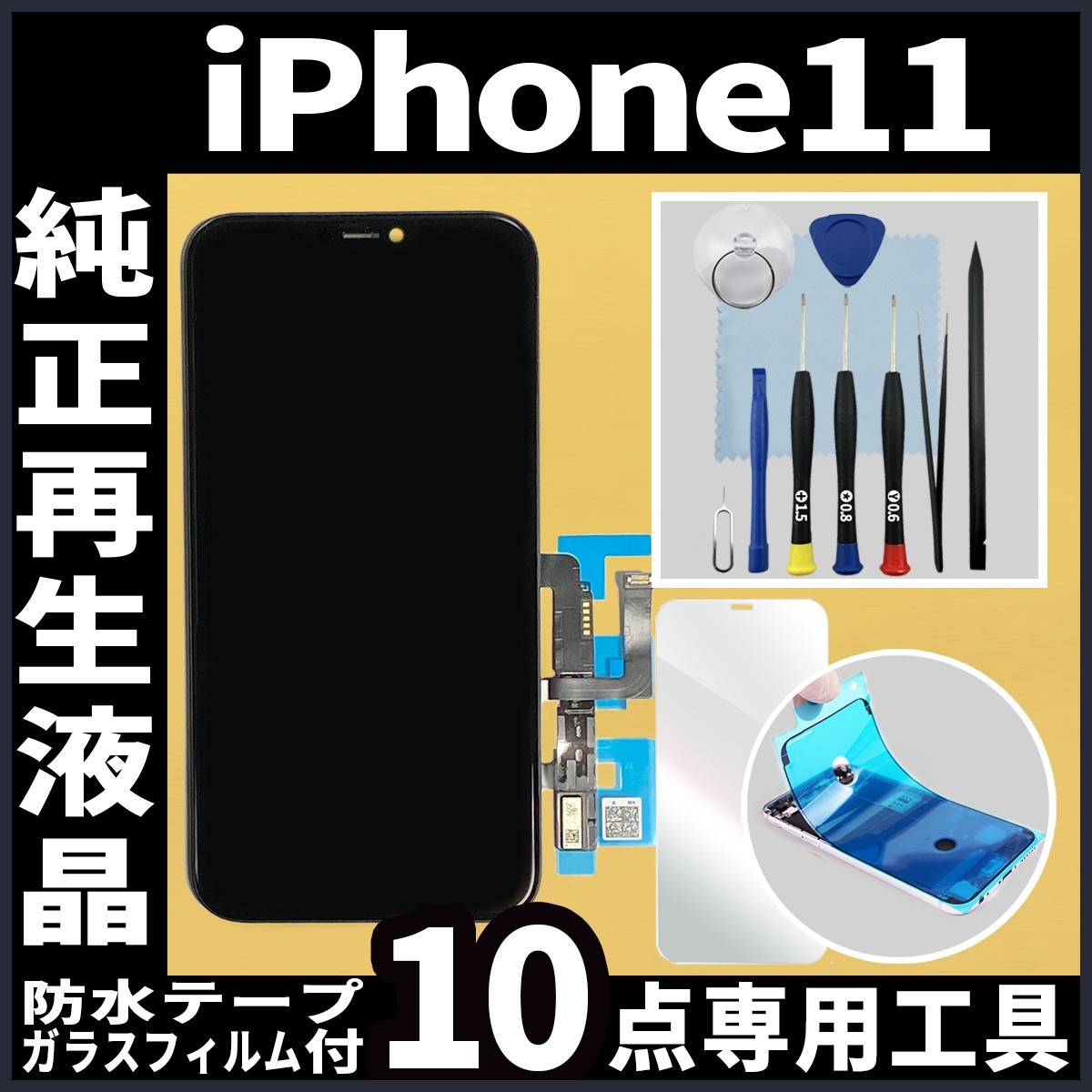 iPhone11 純正再生品 フロントパネル 純正液晶 自社再生 業者 LCD 交換 リペア 画面割れ iphone 修理 ガラス割れ 防水テープ