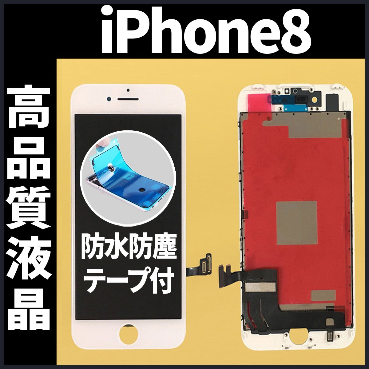 高品質液晶 iPhone8 フロントパネル 白 高品質AAA 互換品 LCD 業者 画面割れ 液晶 iphone 修理 ガラス割れ 交換 防水テープ付 工具無._画像1
