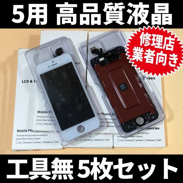 半額】 5枚SET! iPhone5 ディスプレイ 交換 ガラス割れ 修理 iphone