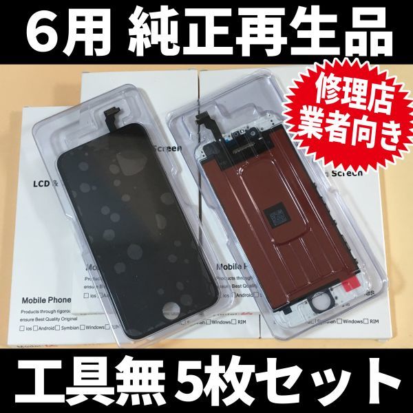 品質保証 5枚SET! iPhone6 ディスプレイ ガラス割れ 修理 iphone 画面