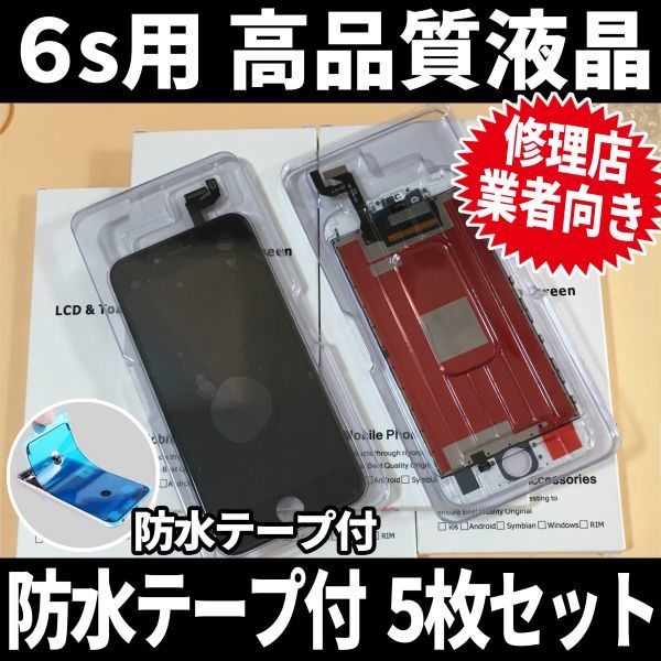 新品入荷 5枚SET! iPhone6s ディスプレイ 交換 ガラス割れ 修理 iphone