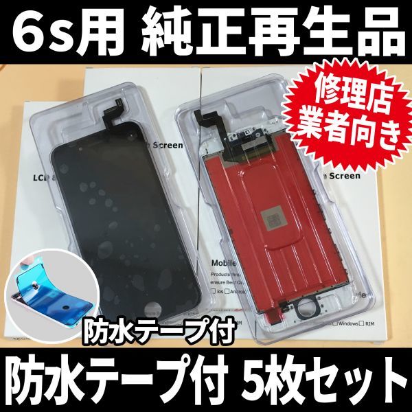 2022A/W新作☆送料無料】 5枚SET! iPhone6s ディスプレイ ガラス割れ