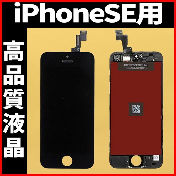 高品質液晶 iPhoneSE フロントパネル 黒 高品質AAA 互換品 LCD 業者 画面割れ 液晶 iphone 修理 ガラス割れ 交換 ディスプレイ 工具無_画像1