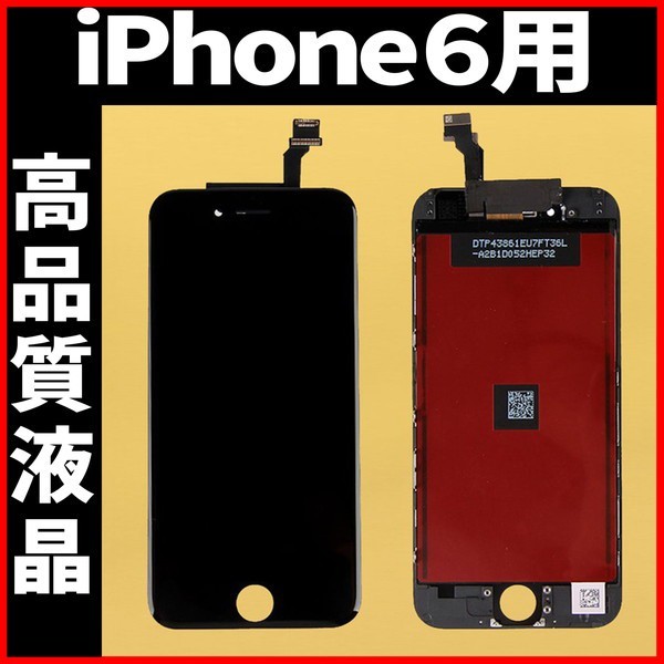 高品質液晶 iPhone6 フロントパネル 黒 高品質AAA 互換品 LCD 業者 画面割れ 液晶 iphone 修理 ガラス割れ 交換 ディスプレイ 工具無_画像1