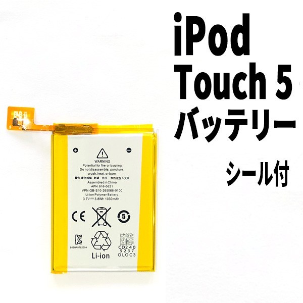 国内発送! 純正品同等新品! iPod Touch 5 第5世代 バッテリー 電池パック交換 高品質 内臓battery PSE認証 両面テープ付_画像1