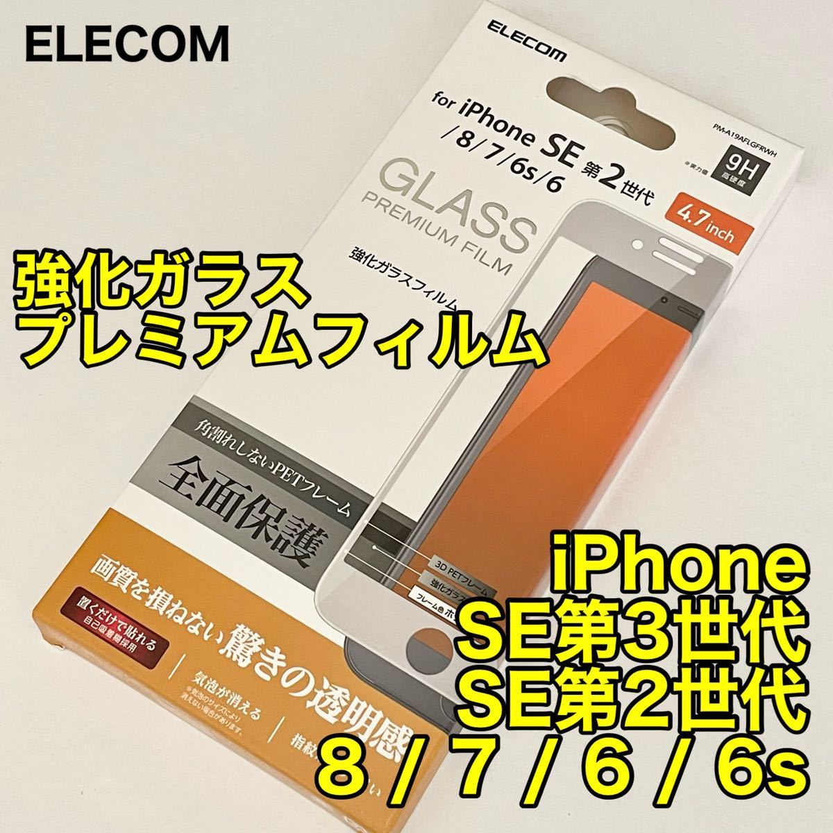 エレコム iPhoneSE3 SE2 8/7/6s/6ガラスフィルム/白フレーム