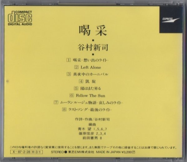 13664★谷村新司 / 喝采 / 1986年盤（1986.03.01） / 5thアルバム / 1979年作品 / CA32-1217_画像2