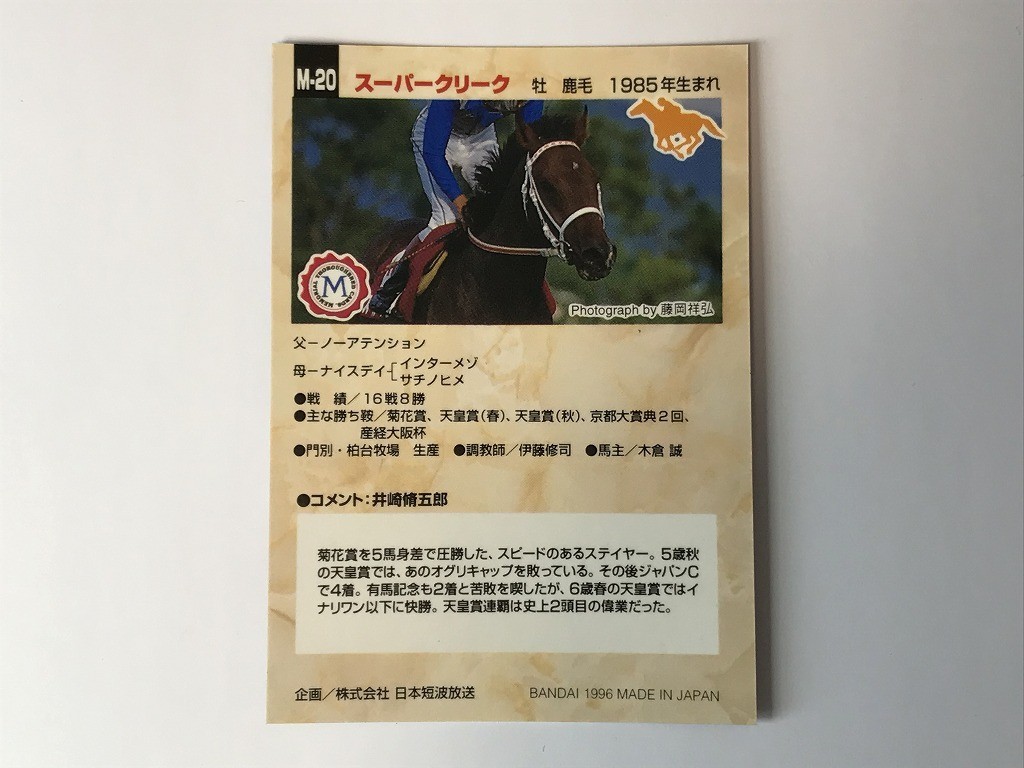 A466 競馬 / スーパークリーク 武豊 M-20 金箔押しサイン入り バンダイ サラブレッドカード 95年版_画像2