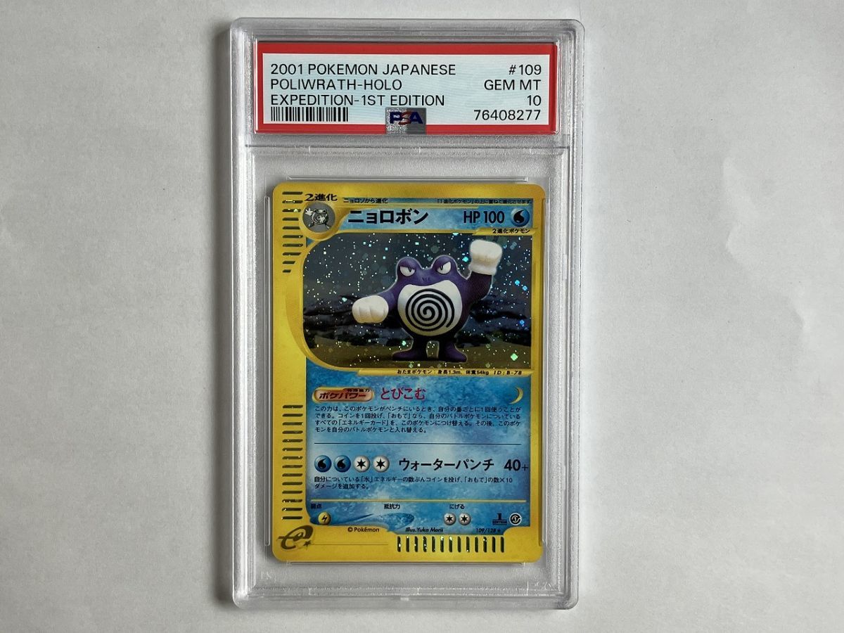 お気に入り】 A265 ポケモンカードe / PSA 10 / ニョロボン 109/128