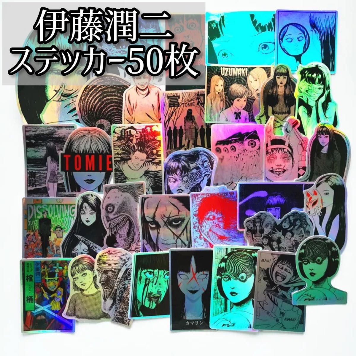 伊藤潤二 ステッカー ホログラム