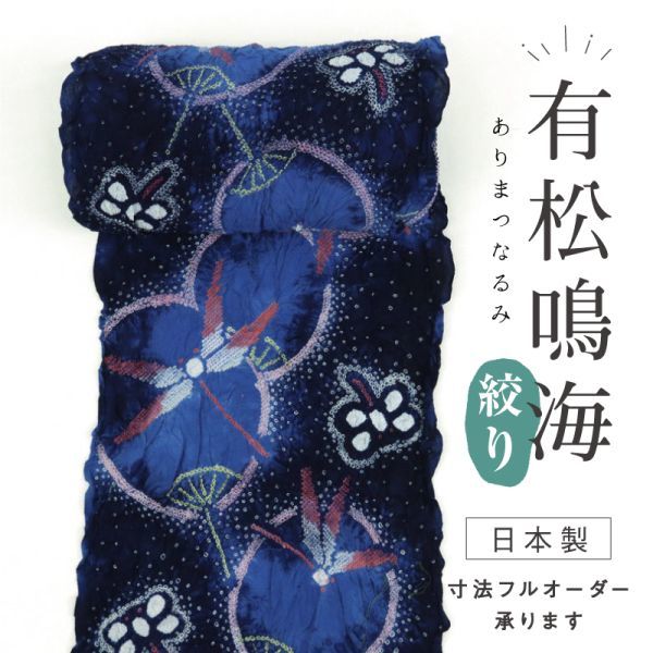 【浴衣反物】『有松鳴海絞』　団扇にとんぼ　紺青　お仕立て可　夏着物　反23-53