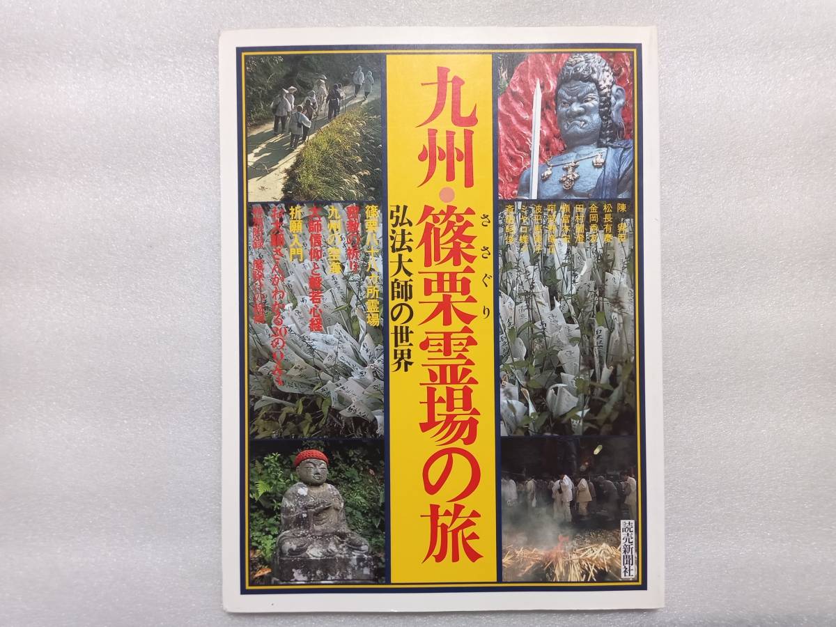 九州・篠栗霊場の旅　弘法大師の世界　　付録・魔除けの絵絹つき　陳舜臣　松永有慶　金岡秀友　田村圓澄　ミヤコ蝶々・・_画像1