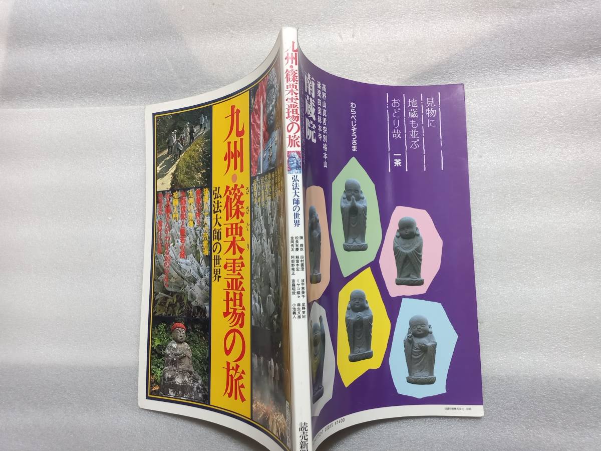 九州・篠栗霊場の旅　弘法大師の世界　　付録・魔除けの絵絹つき　陳舜臣　松永有慶　金岡秀友　田村圓澄　ミヤコ蝶々・・_画像2