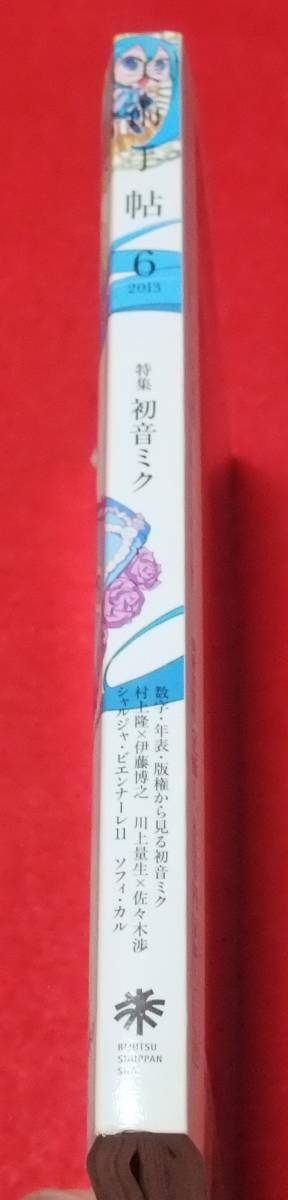 『美術手帖 2013年 06月号』 初音ミク 付録未使用_画像2