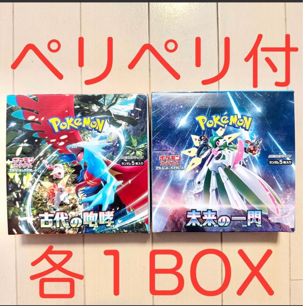 ポケモンカード 古代の咆哮 未来の一閃 各1BOX ペリペリ付 シュリンク