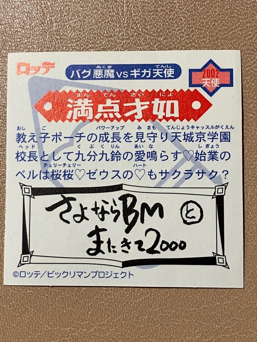 ビックリマン2000 12弾 P7 満点才如