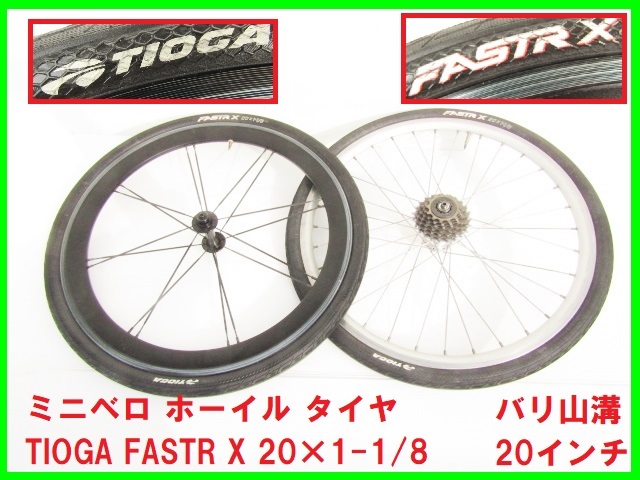 ミニベロ ホーイル タイヤ バリ山溝 20インチ TIOGA FASTR X 20×1-1/8 エアロ ディープホイール アレックスリム FUJI comet R で使用車輪_画像1