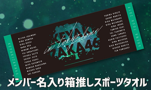■欅坂46 夏の全国アリーナツアー2019 メンバー名入り箱推しスポーツタオル　　【tA】_画像3