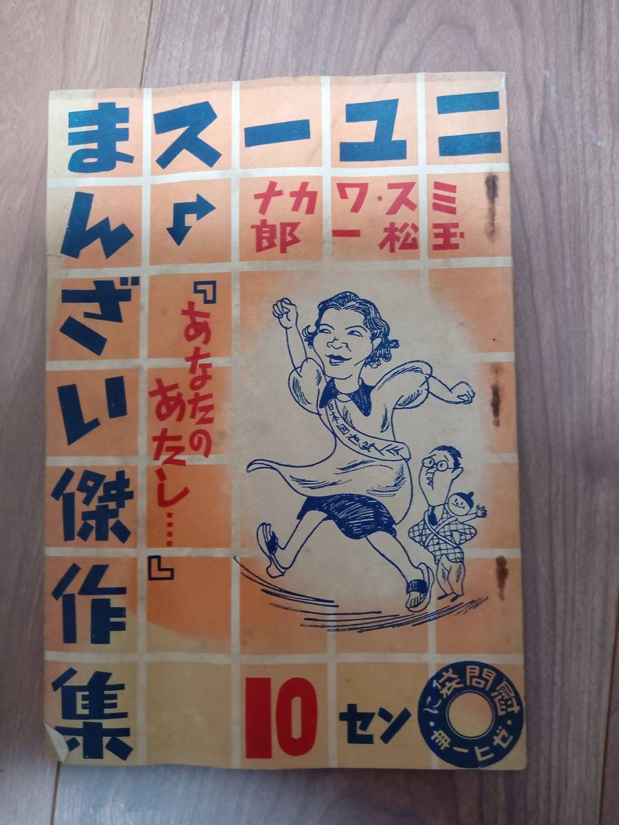 戦前 「ニュースまんざい傑作集」 ミス・ワカナ 玉松一郎 輝文館 大阪パック社 慰問袋 昭和13年 ヨシモト ワカナ・一郎 漫才 演芸 吉本興業_画像1