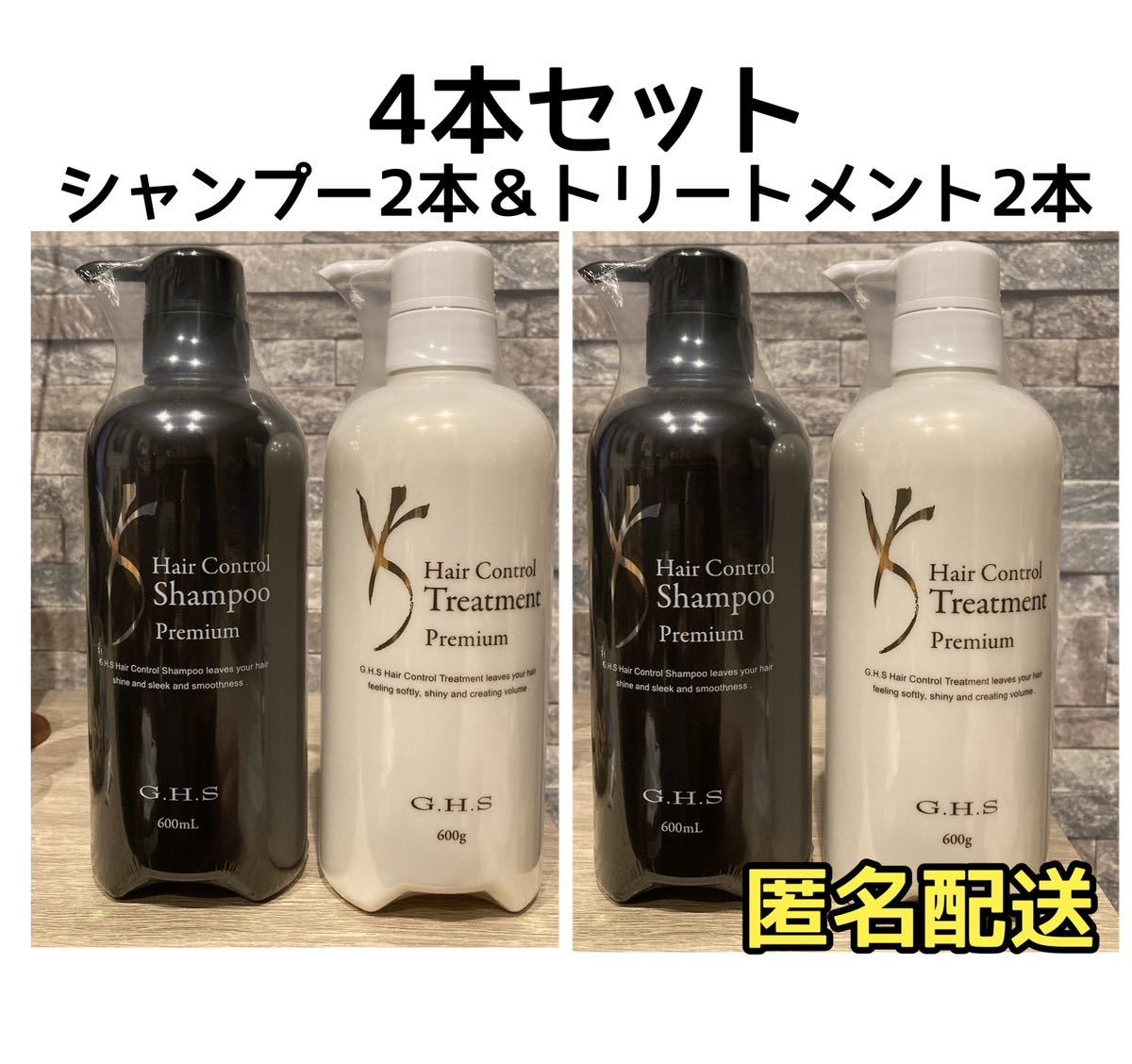 SALE・4本】GHS ヘアーコントロールシャンプー＆トリートメント