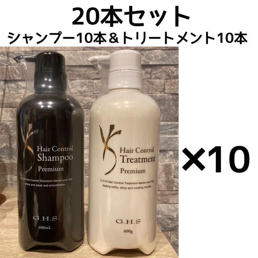 【20 本】GHS ヘアーコントロールシャンプー＆トリートメント プレミアム