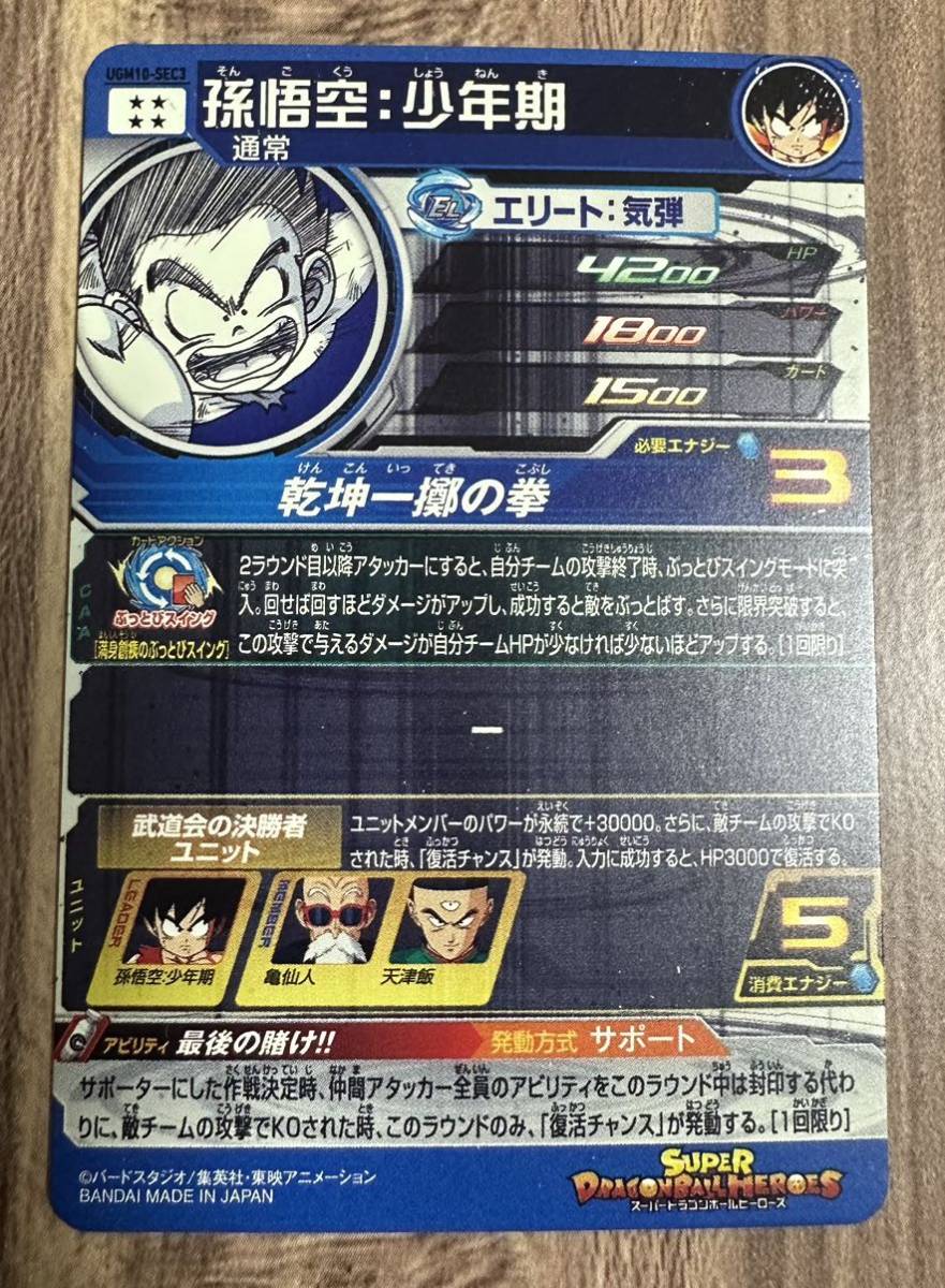 【美品】硬質ローダー付き！ドラゴンボールヒーローズ スーパードラゴンボールヒーローズ ugm10-sec3 孫悟空:少年期_画像2