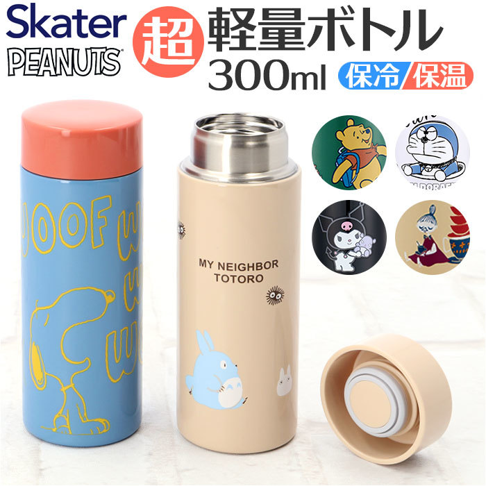 ☆ クロミ ☆ キャラクター 超軽量ボトル 300ml STYL3 SKATER スケーター 直飲み ステンレスボトル 超軽量 マグボトル 水筒 300ml_画像3