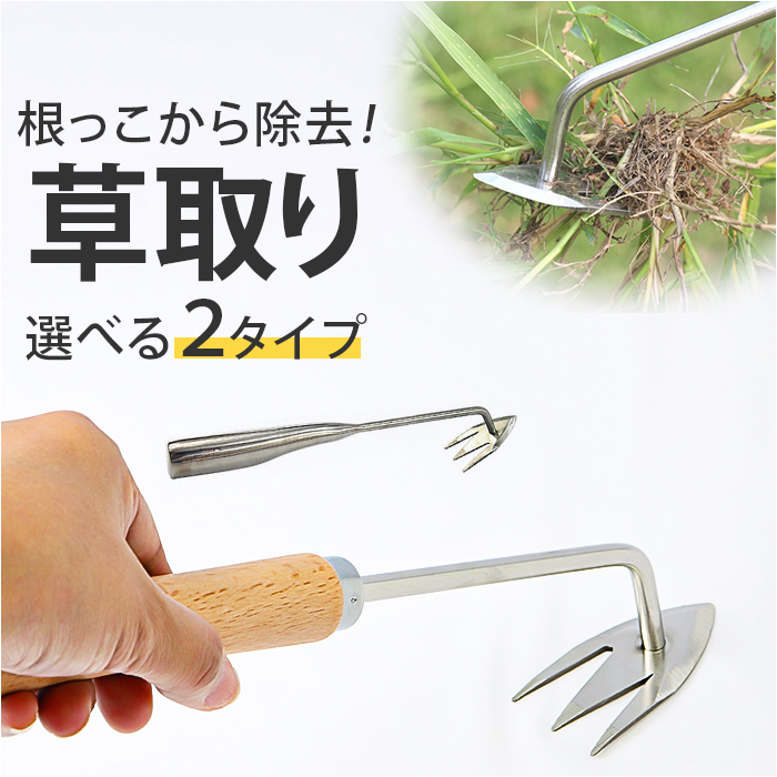 ☆ Bタイプ ☆ 草取り kgoods36 草取り 道具 雑草抜き 草抜き 草抜き器具 除草ツール 根こそぎ ステンレス製 軽量 コンパクト 草むしり_画像3