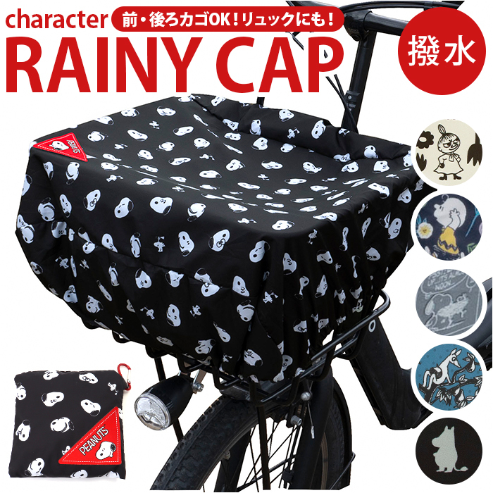 ☆ スヌーピー/フェイス ☆ キャラクター Rainy CAP 雨カバー 自転車 カゴ カバー かぶせる かごカバー カゴカバー バスケットカバー_画像3