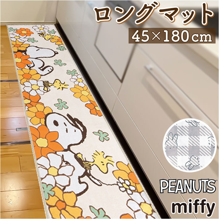 ☆ ミッフィー.チェックライン/GY ☆ キャラクター ロングマット 45×180cm キッチンマット 180cm キャラクター 台所マット_画像3