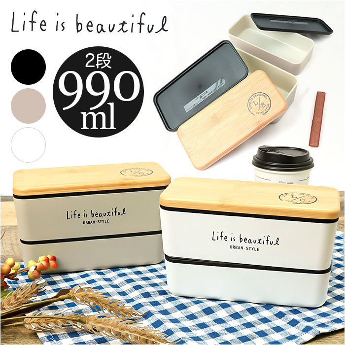 * bamboo / белый * LIFE IS BEAUTIFUL L/B мужской ne -тактный ланч коробка для завтрака мужчина . большая вместимость 2 уровень ланч box . коробка для завтрака модный 2 уровень 