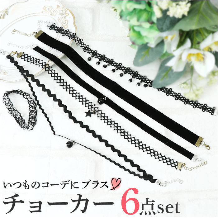 ☆ ワンカラー ☆ チョーカー kchoker106 チョーカー 首 ネックレス 6点セット セット 首飾り アクセサリー アクセ ジュエリー 黒 ブラック_画像3