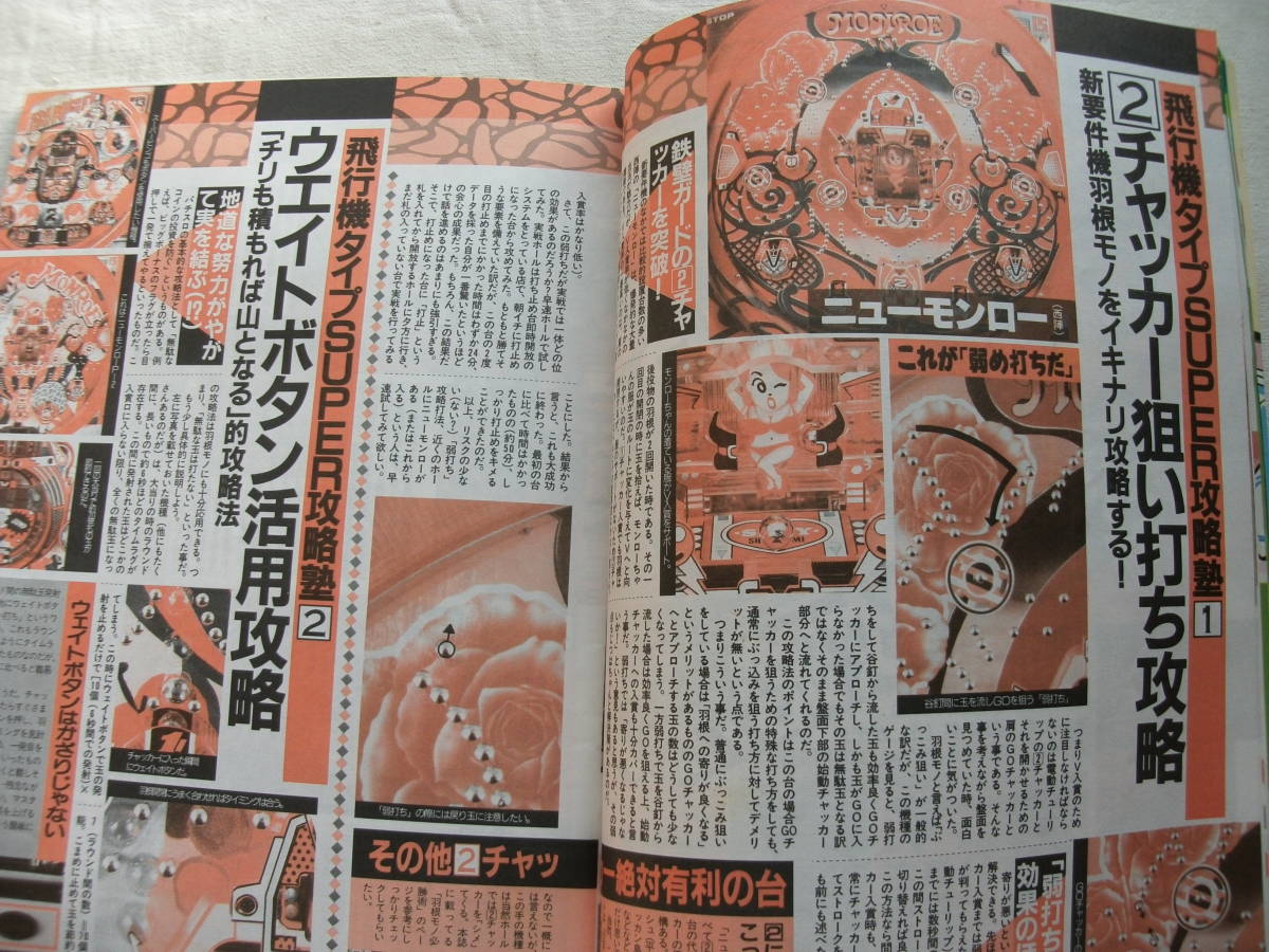 パチンコ必勝ガイド 1991年5月号 マーブルX/サンダードラゴンGP/ふんどし大将/サンフラワーE/フィーバーボルテックス_画像3