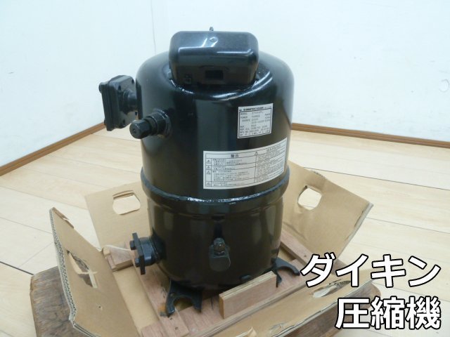 未使用品 ダイキン 圧縮機 2T55UFL 空調 エアコン スペア パーツ 部品 ケーシング コンプレッサー 保管品 DAIKIN