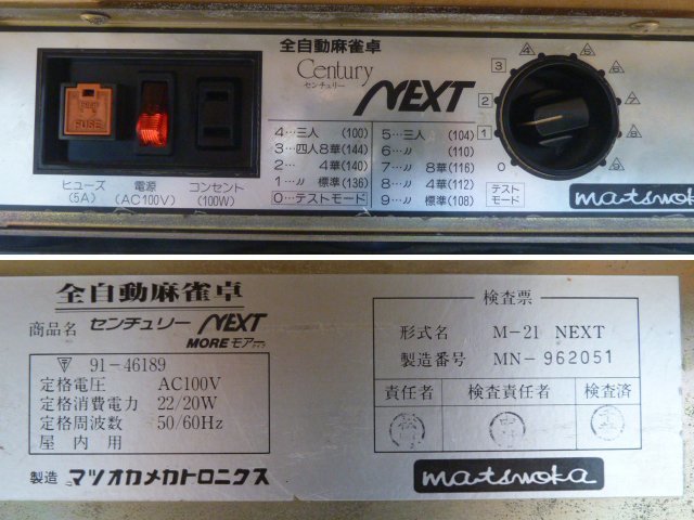 マツオカ 全自動麻雀卓 センチュリー NEXT MORE M-21 点棒自動 マツオカ 全自動麻雀卓 センチュリー NEXT MORE M-21 点棒自動