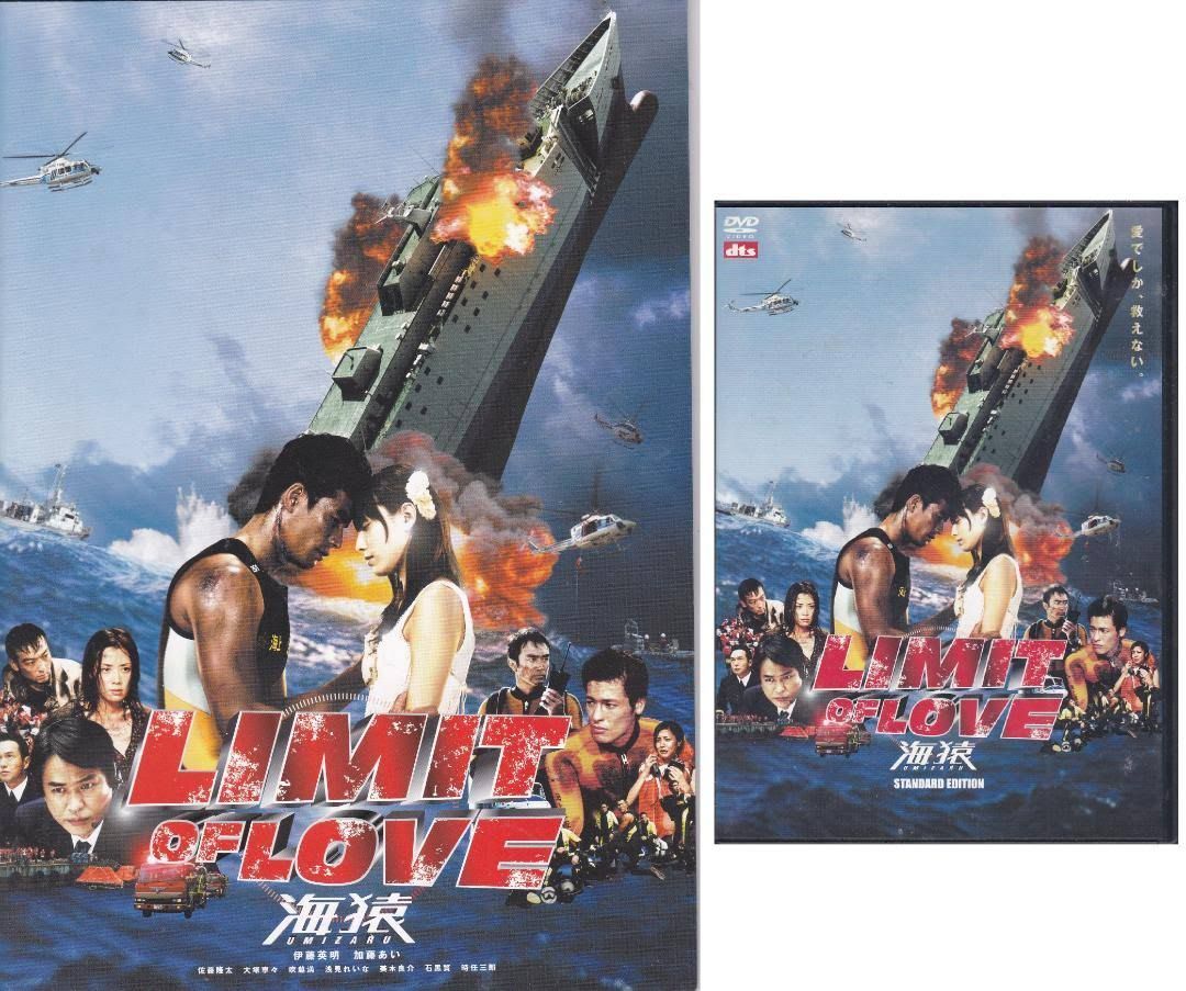 LIMIT OF LOVE 海猿 DVD パンフ 伊藤英明 加藤あい 佐藤隆太