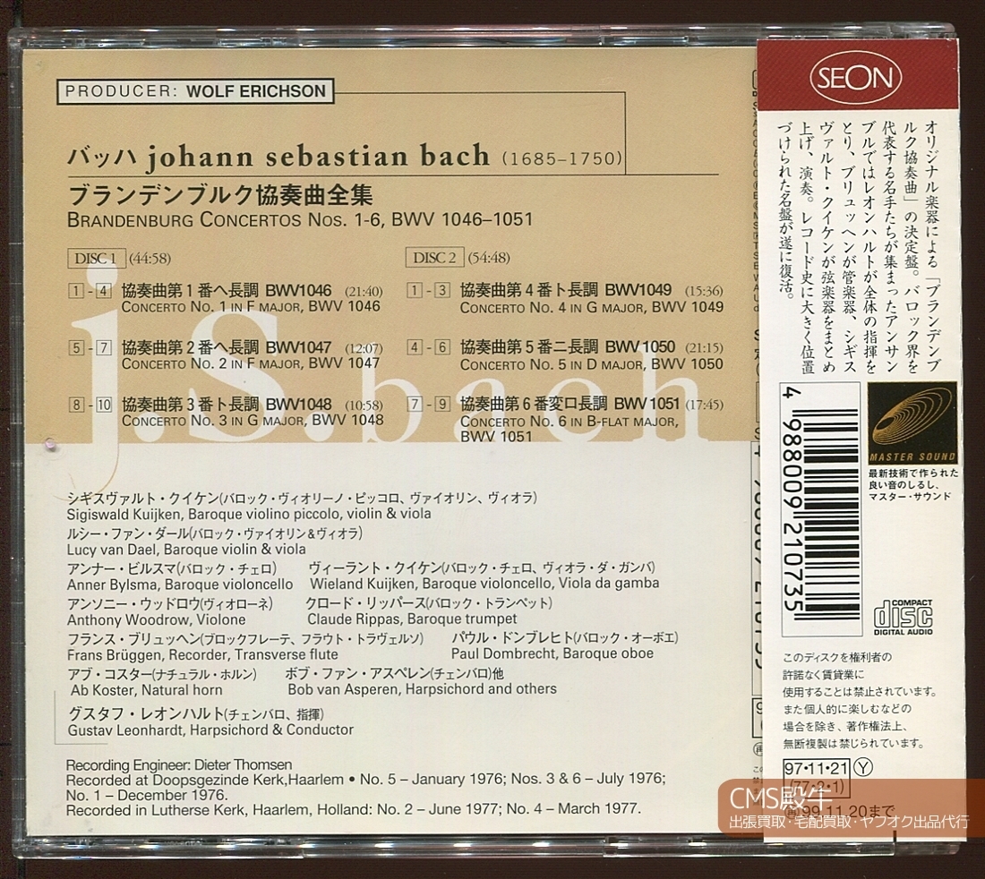 CMS2309-0122＞SEON┃レオンハルト・クイケン・ビルスマ・ブリュッヘン他／J.S.バッハ：ブランデンブルク協奏曲集（全曲）1976-77年録音_出張買取・宅配買取・出品代行、承ります。