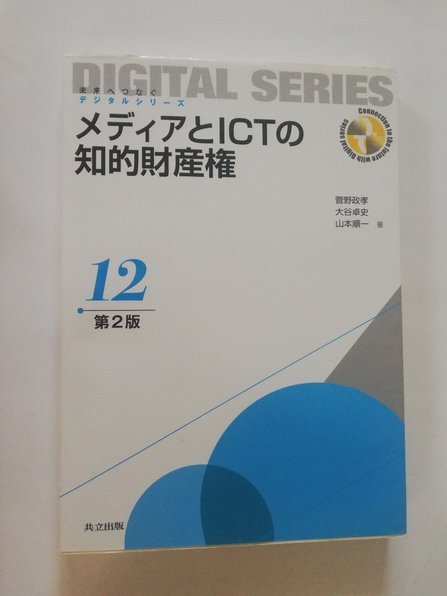 メディアとＩＣＴの知的財産権 （未来へつなぐデジタルシリーズ　１２） （第２版） 菅野政孝／著　大谷卓史／著　山本順一／著