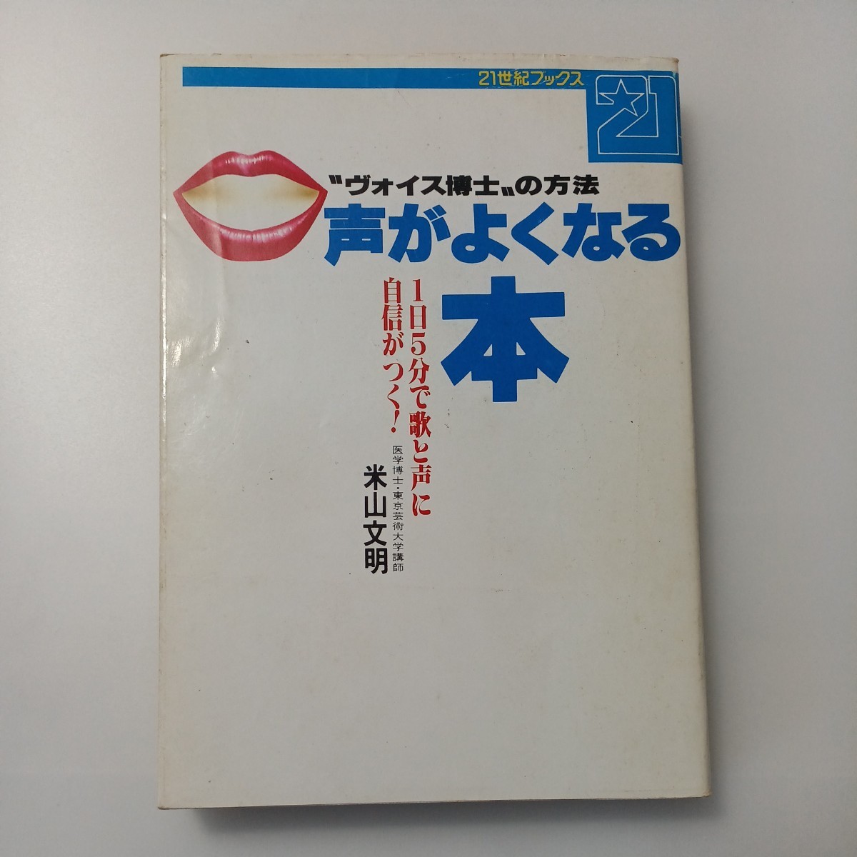 zaa-514♪２１世紀ブックス 声がよくなる本―“ヴォイス博士”の方法　１日５分で歌と声に自信がつく！ （［改訂］） 米山 文明【著】_画像1