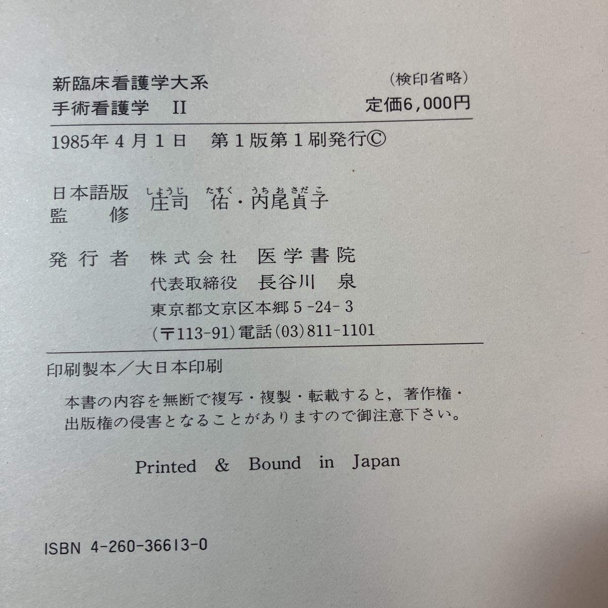 zaa-516 手術看護学 2 (新臨床看護学大系) 大型本 1985/4/1 M J zaa-516 手術看護学 2 (新臨床看護学大系) 大型本 1985/4/1 M J
