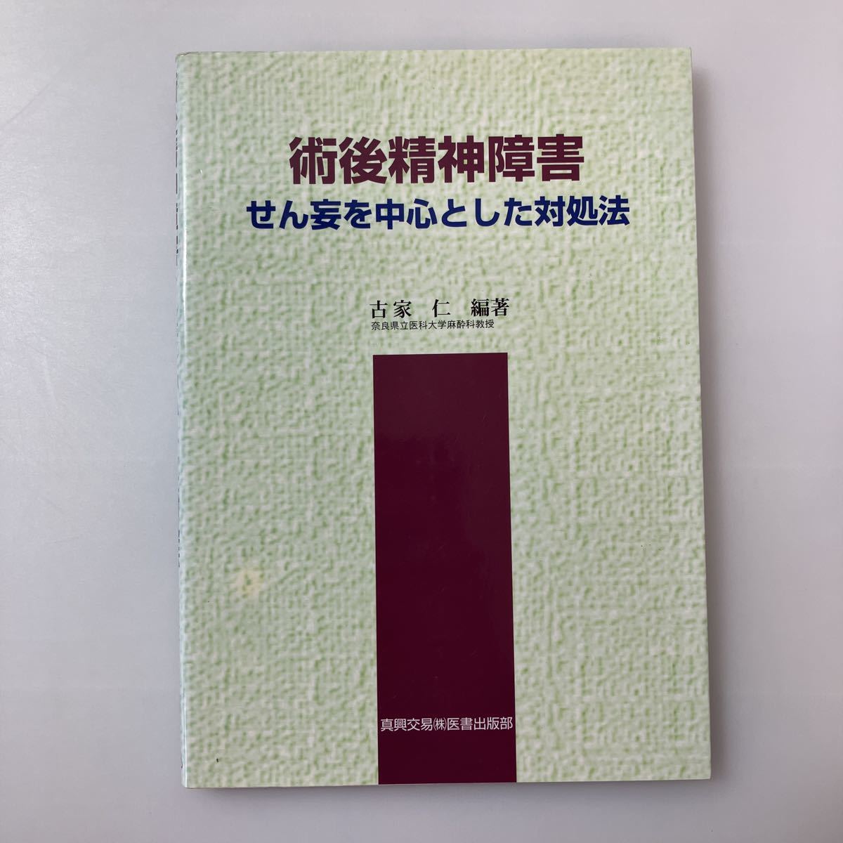 zaa-519♪術後精神障害―せん妄を中心とした対処法 古家 仁【編著】 真興交易医書出版部（2003/04発売）