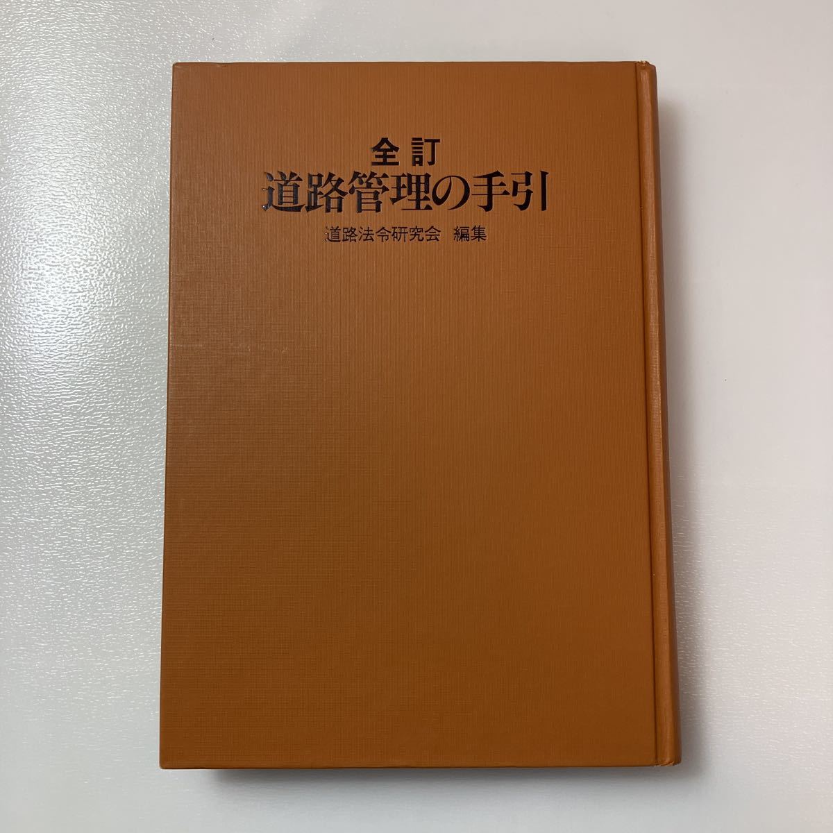 zaa-520♪全訂 道路管理の手引 道路法令研究会(著) 　ぎょうせい　1982/4/30