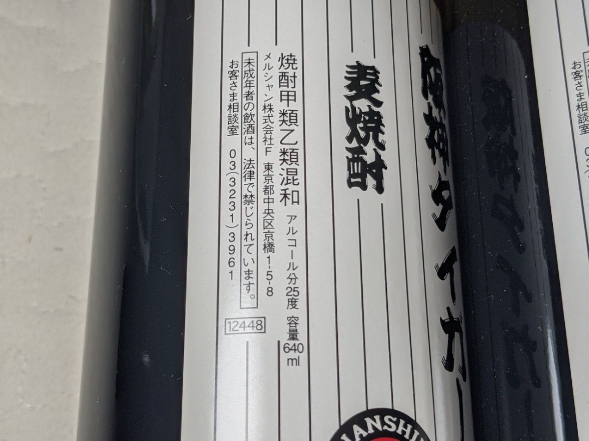 阪神タイガース承認品 麦焼酎2本セット