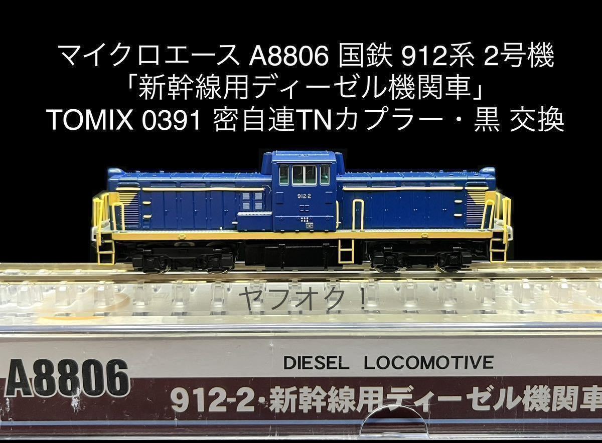 《同梱可》美品・マイクロエース A8806 国鉄 912系 2号機(912-2)新幹線用ディーゼル機関車(TOMIX 0391 密自連TNカプラー・黒 交換)