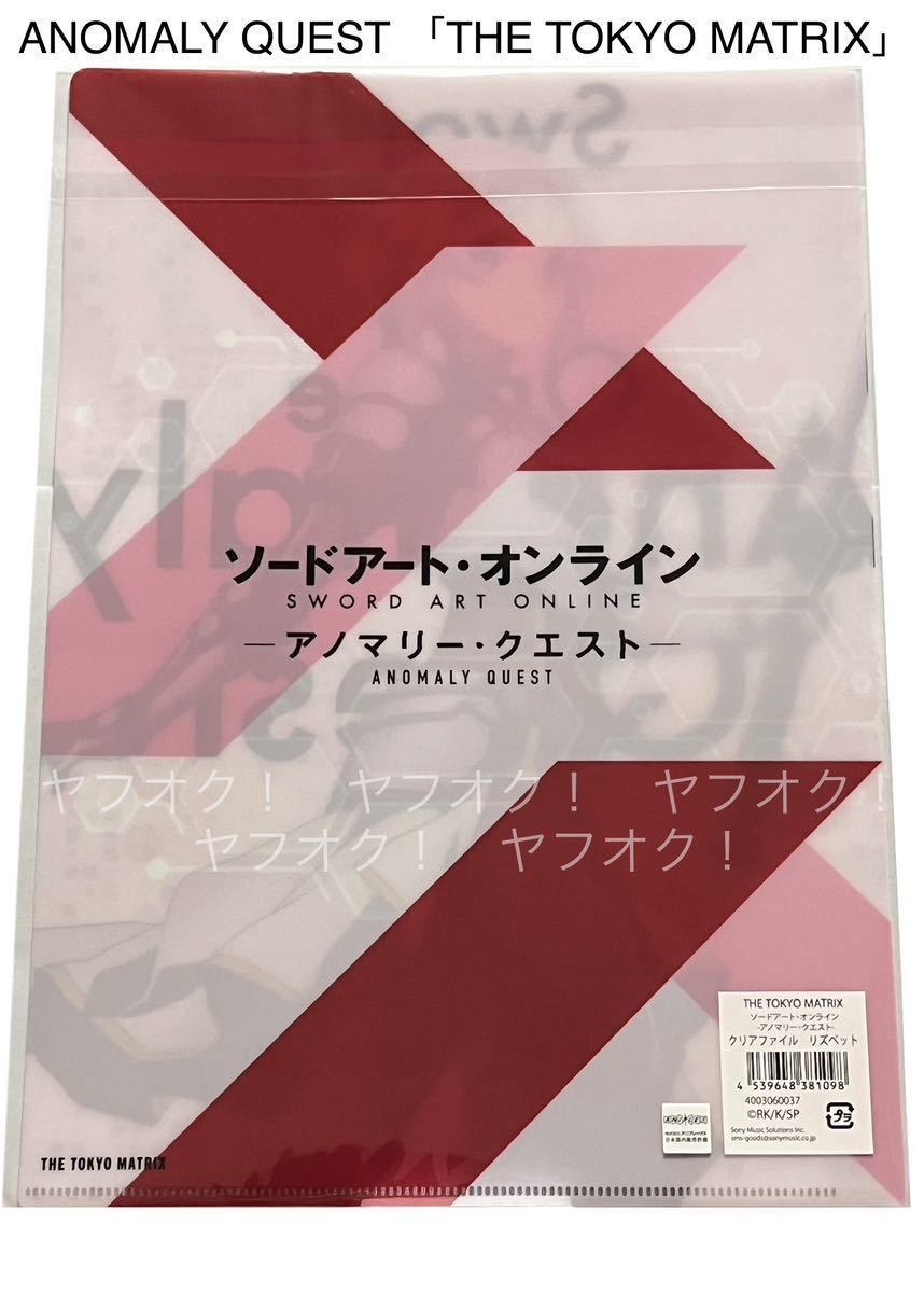 《同梱可》未開封・ソードアート・オンライン アノマリー クエスト クリアファイル リズベット 1枚(THE TOKYO MATRIX)_画像2