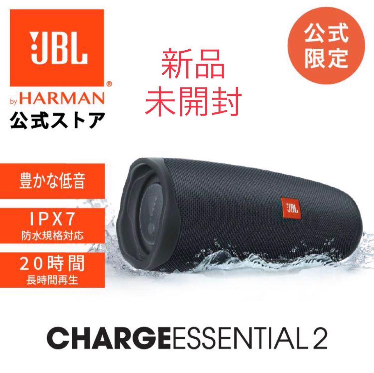 未開封 JBL CHARGE Essential2 低音/IPX7/モバイル-