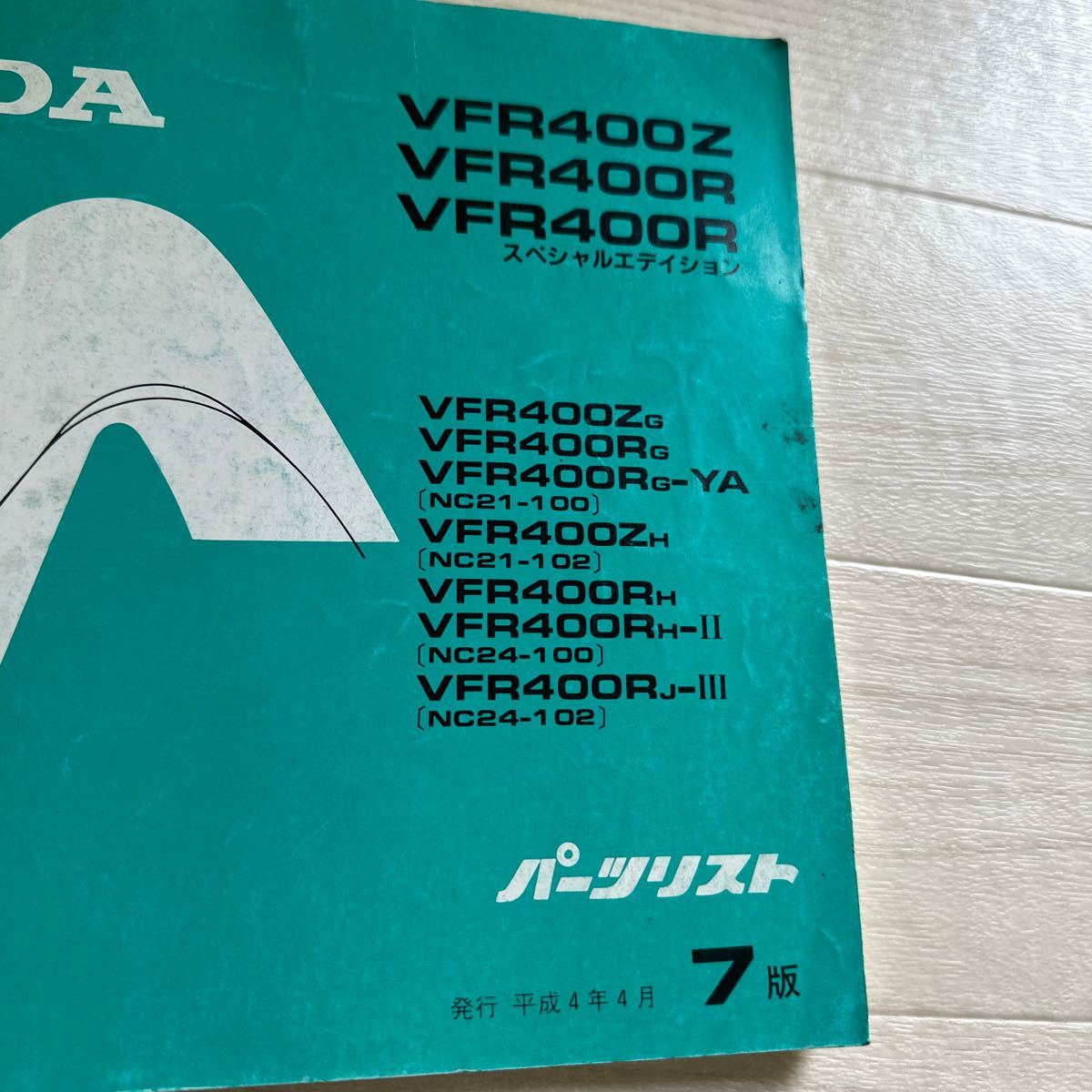 【A0105-4】HONDA/ホンダ パーツリスト7版 パーツカタログ スプシャルエディションVFR400Z/R 説明書/整備書 初版 昭和61年_画像2