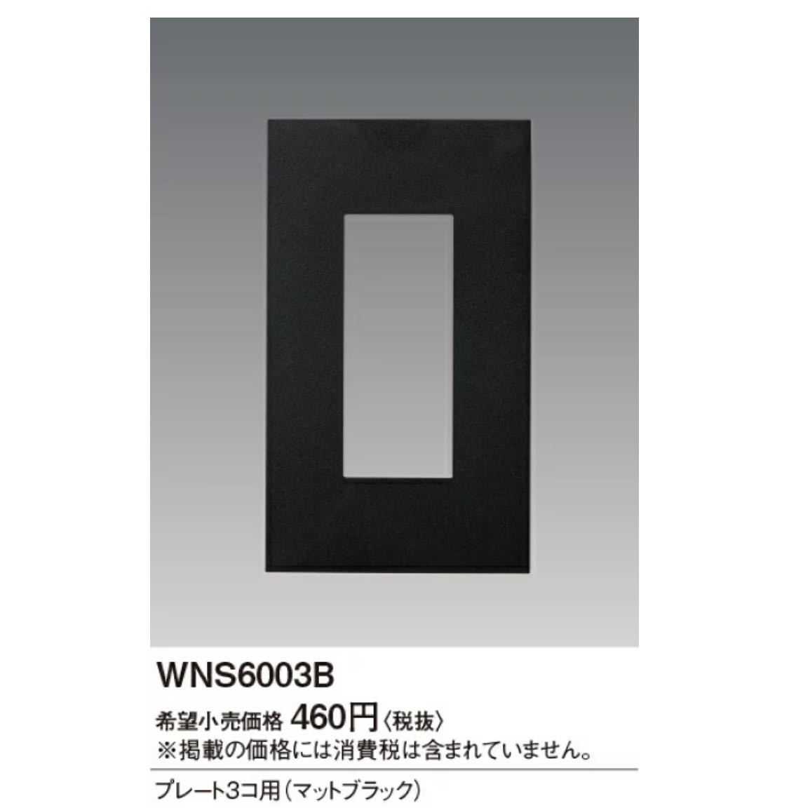 パナソニック　WNS6003B SO-STYLE プレート　マットブラック_画像1