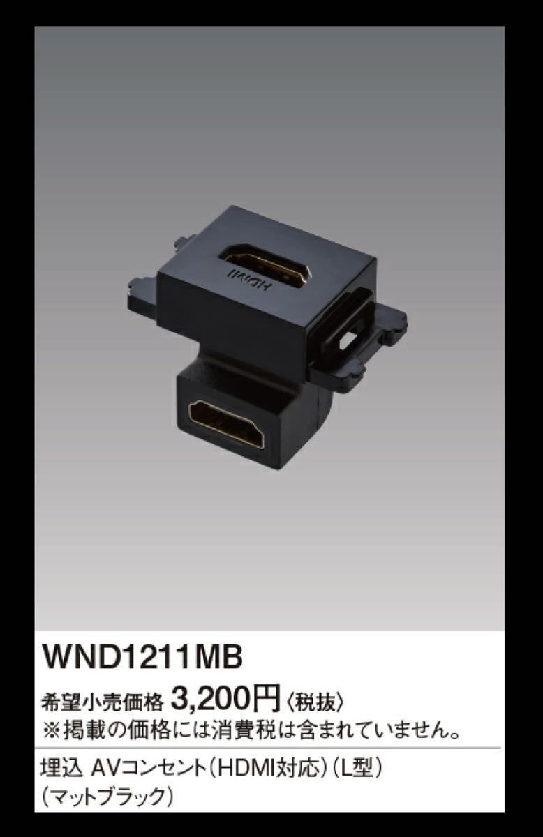 WND1211MB パナソニック　 wnd1211 Panasonic 埋込AVコンセント HDMI対応 L型 マットブラック_画像1