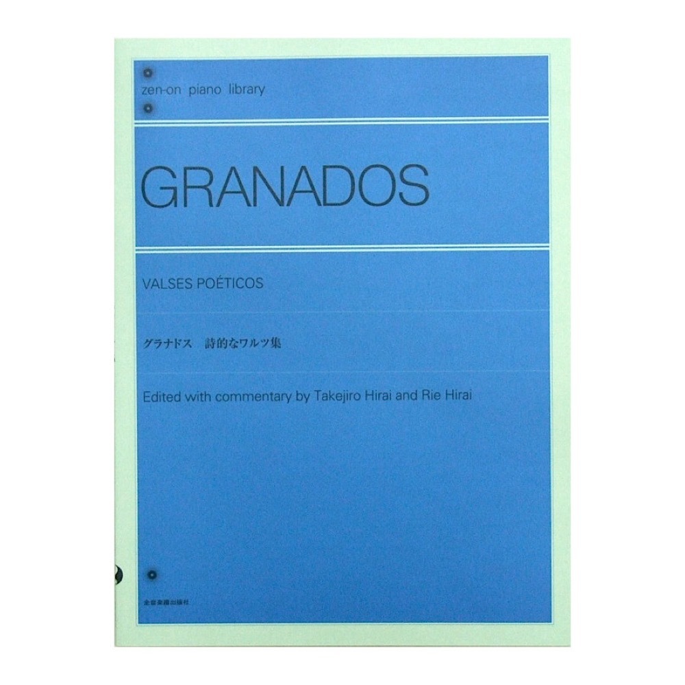 全音ピアノライブラリー グラナドス 詩的なワルツ集 全音楽譜出版社_画像1